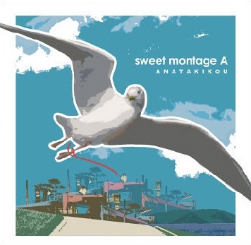 幻想港町 Sweet Montage A収録 Anatakikouの歌詞 Rock Lyric ロック特化型無料歌詞検索サービス
