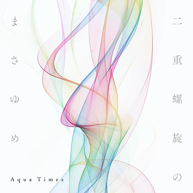 愛へ 二重螺旋のまさゆめ収録 Aqua Timezの歌詞 Rock Lyric ロック特化型無料歌詞検索サービス