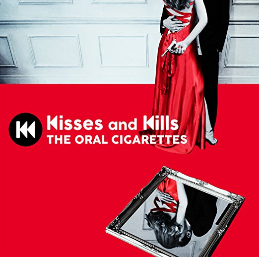 Psychopath Kisses And Kills収録 The Oral Cigarettesの歌詞 Rock Lyric ロック特化型無料歌詞検索サービス