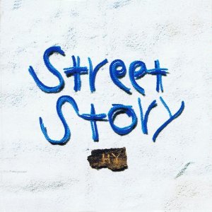 あなた Street Story収録 Hyの歌詞 Rock Lyric ロック特化型無料歌詞検索サービス
