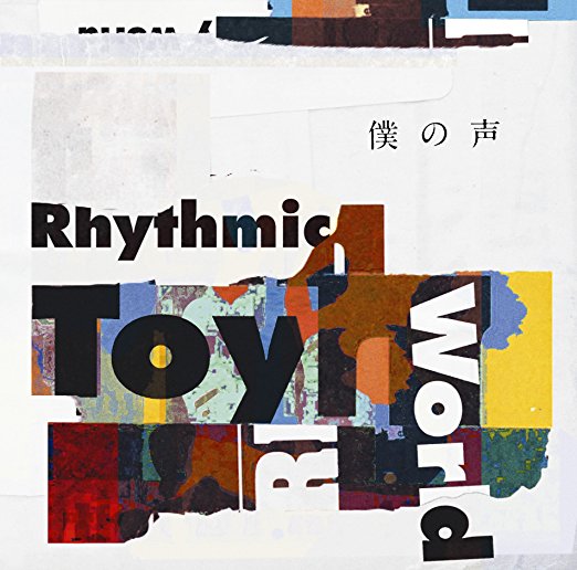 僕の声 僕の声収録 Rhythmic Toy Worldの歌詞 Rock Lyric ロック特化型無料歌詞検索サービス