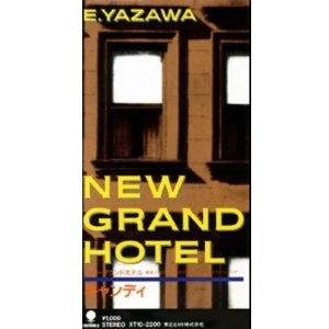 ニューグランドホテル / 矢沢永吉の歌詞（ニューグランドホテル収録 
