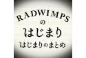 RADWIMPSのニュース