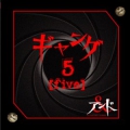 ギャング 5[five]
