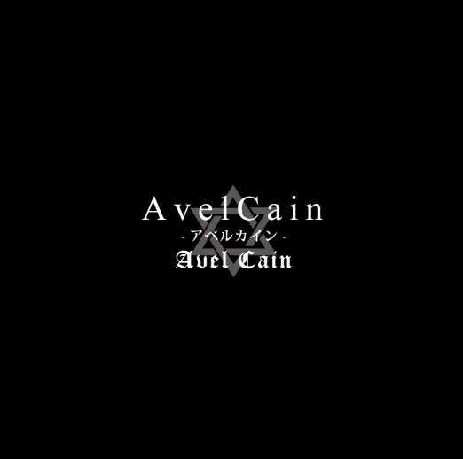 AvelCain/AvelCain-アベルカイン-