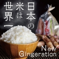 日本の米は世界一