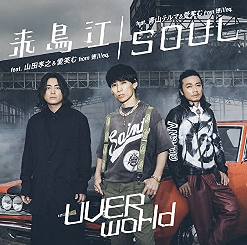 UVERworld/来鳥江/SOUL