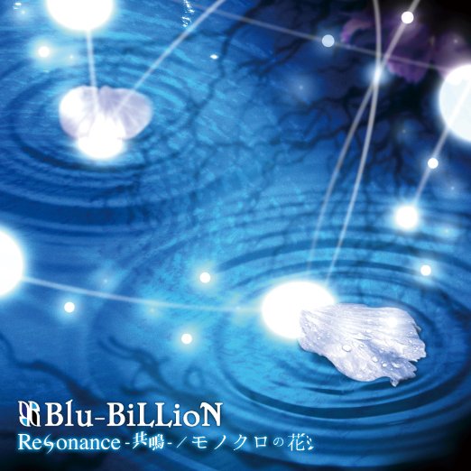 Blu-BiLLioNのResonance-共鳴- / モノクロの花ジャケット