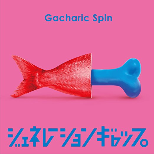Gacharic Spin/ジェネレーションギャップ