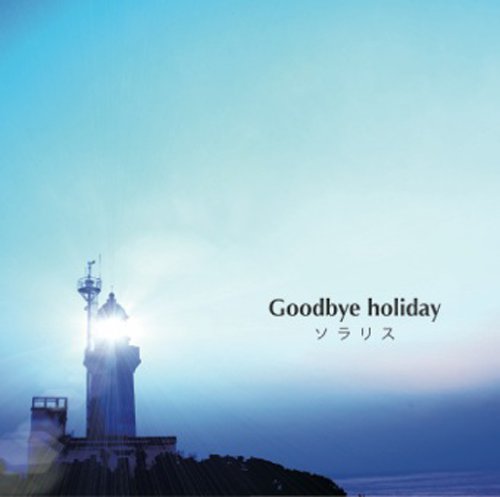 Goodbye holiday/ソラリス