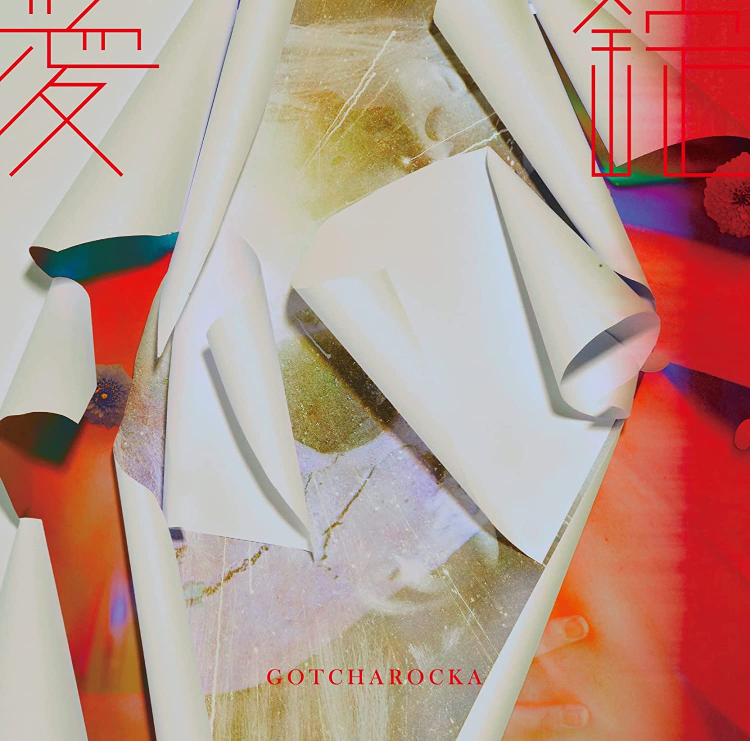 GOTCHAROCKA/愛錠