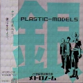 PLASTIC-MODELS銀