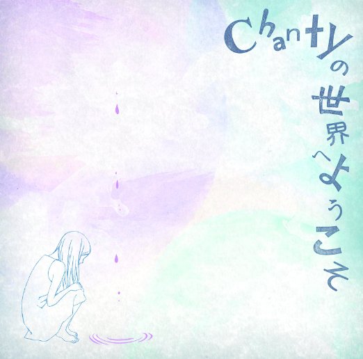 Chanty/Chantyの世界へようこそ