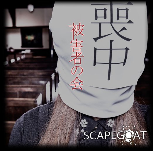 SCAPEGOAT/被害者の会