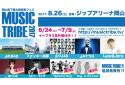 『MUSIC TRIBE 2017』のニュース