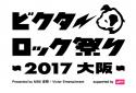 ビクターロック祭り2017大阪のニュース