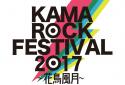 『KAMAROCK FESTIVAL2017～花鳥風月～』のニュース