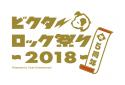 『ビクターロック祭り2018』のニュース