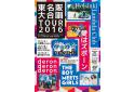『東名阪大合唱 TOUR 2016』のニュース