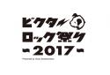 『ビクターロック祭り2017』のニュース