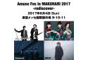 『Amuse Fes in MAKUHARI 2017 – rediscover -』のニュース